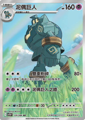 POKEMON CHINESE SV11B F 129/086 AR 泥偶巨人