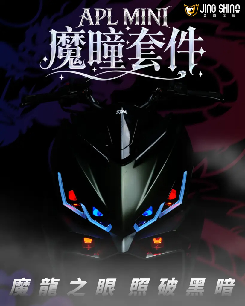 金鑫燈藝 DRG2.0 魔龍日行燈組 魔瞳套件 夜巡套件
