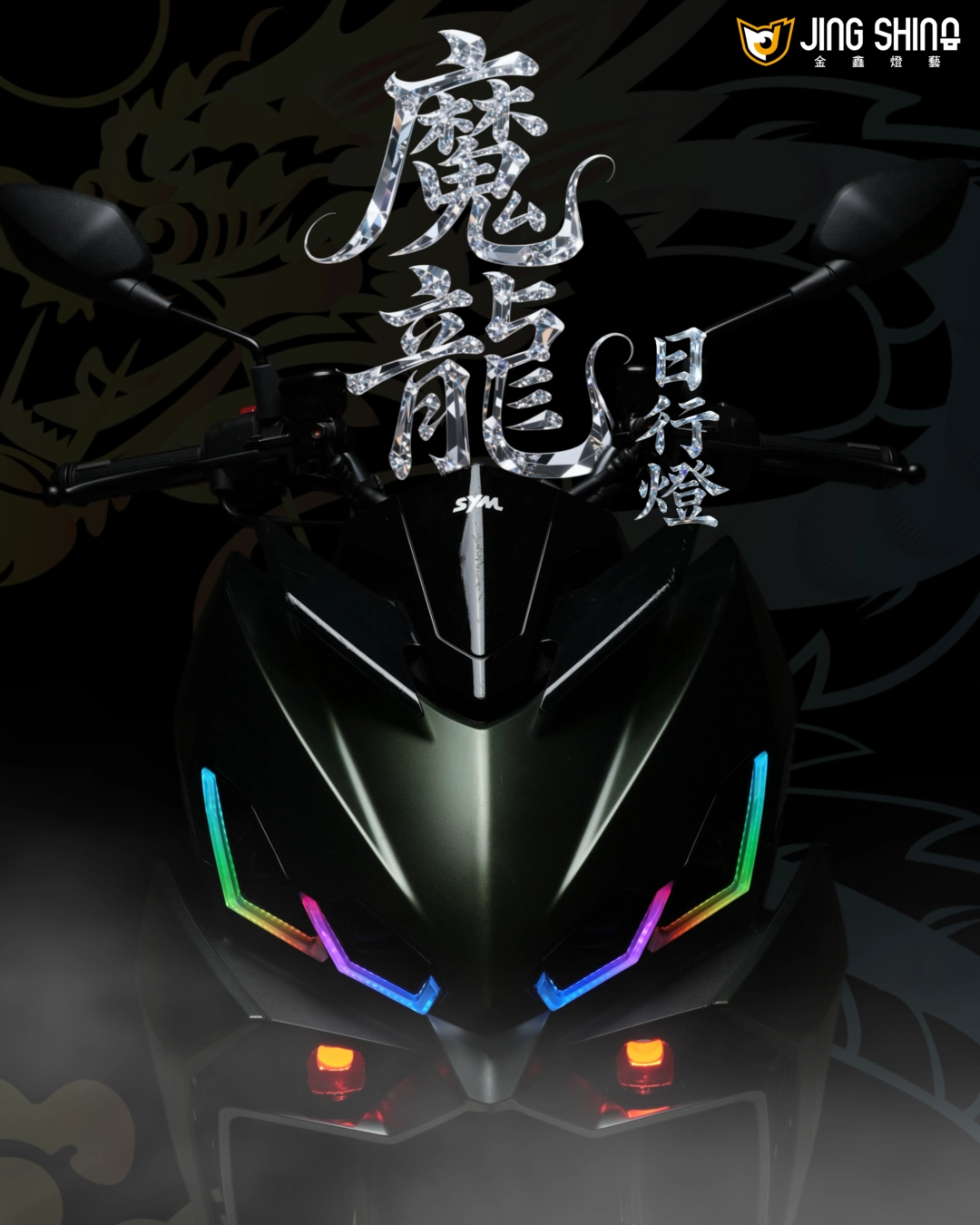 金鑫燈藝 DRG2.0 魔龍日行燈組 魔瞳套件 夜巡套件