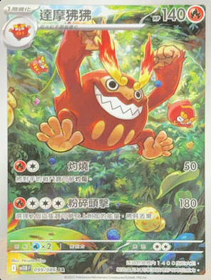 POKEMON CHINESE SV11B F 099/086 AR 達摩狒狒