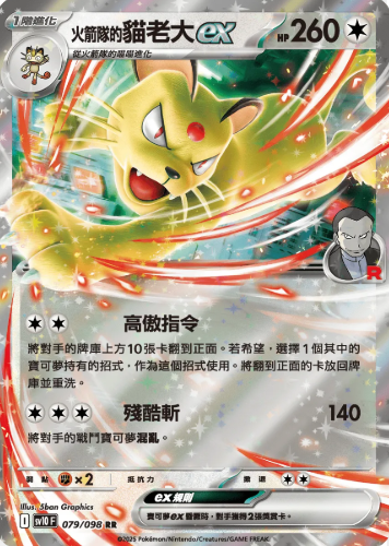 POKEMON CHINESE SV10 F 079/098 RR 火箭隊的貓老大EX