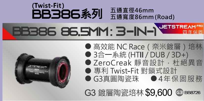 4年保 Tripeak BB386 86.5MM 對鎖式 三合一陶瓷BB G3鍍層陶瓷培林 適合:五通直徑:46mm 五通寬度:86mm (Road) BB386 3-IN-1 Ceramic Bearing