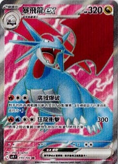 POKEMON CHINESE SV9 F 119/100 SR暴飛龍EX
