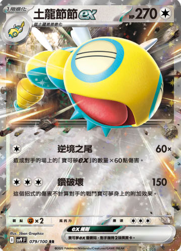 POKEMON CHINESE SV9 F 079/100 RR 土龍節節EX