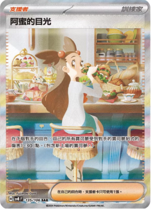 POKEMON CHINESE SV8 F 135/106 SAR 阿密的目光
