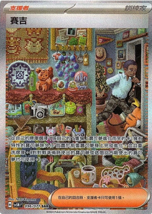 POKEMON CHINESE SV5M F 096/071 SAR 賽吉