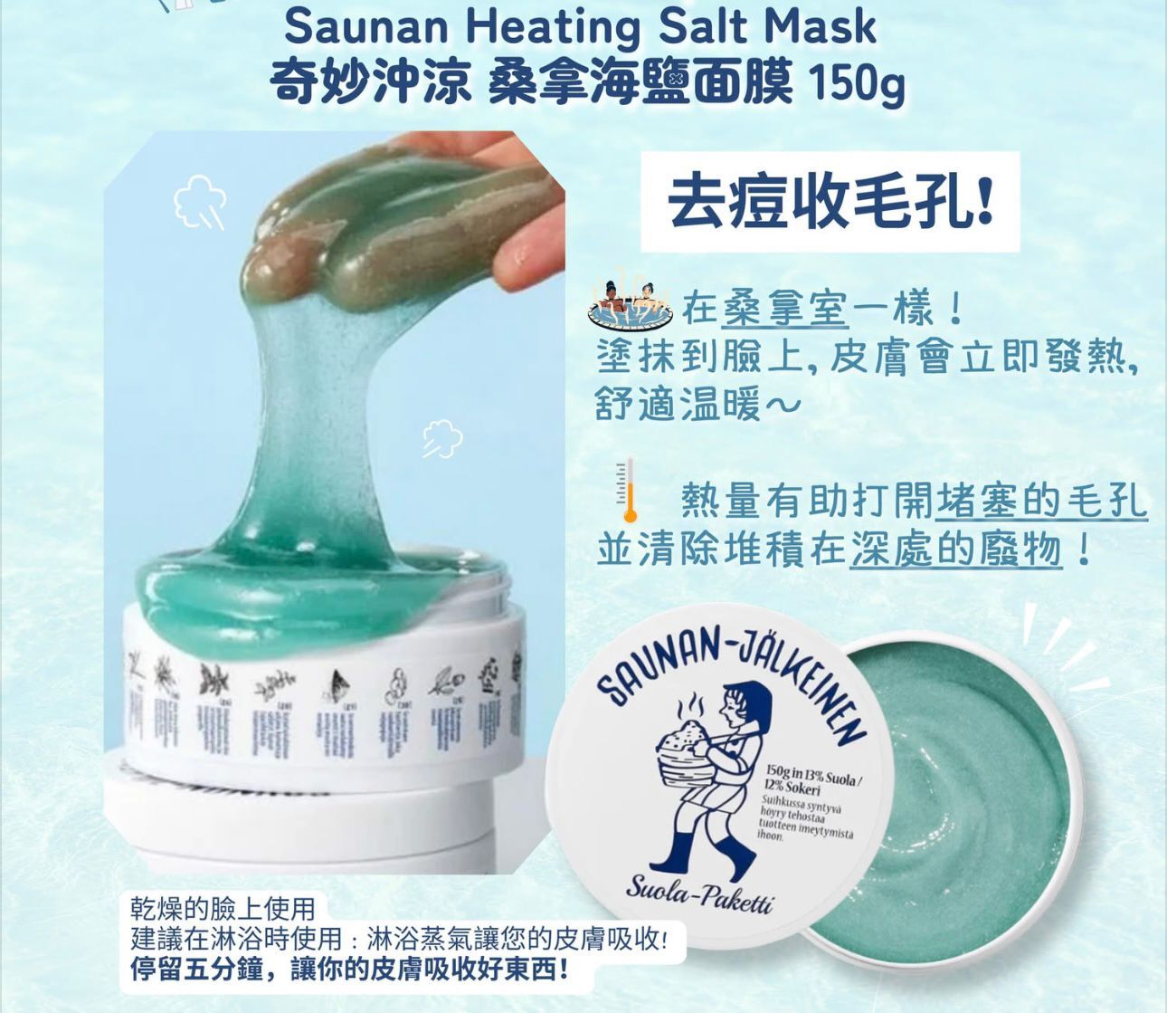 【直播】LL092242 Torhop Saunan天然海鹽桑拿沐浴加熱面膜 90g