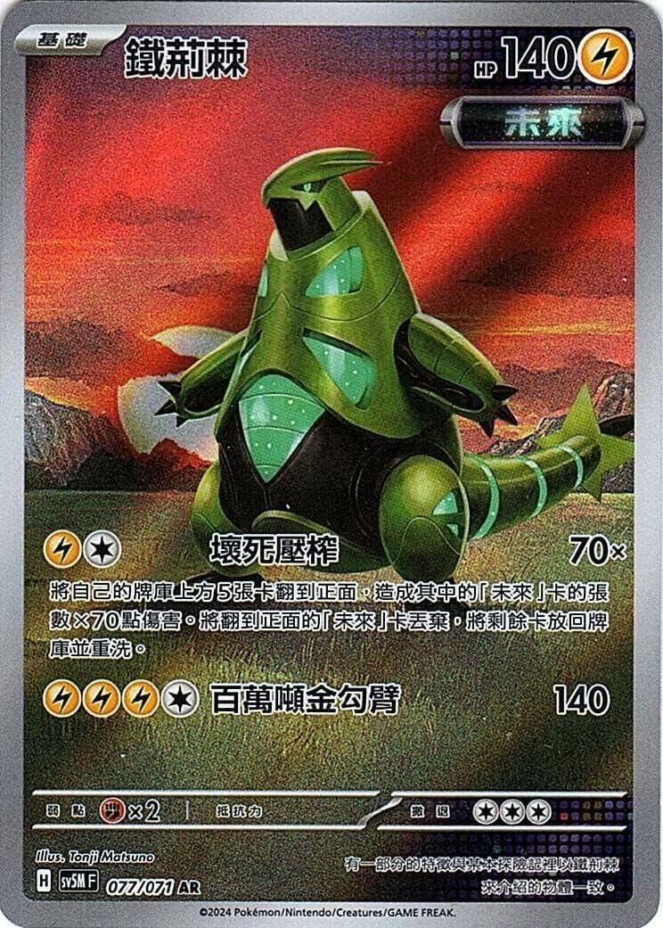 POKEMON CHINESE SV5M F 077/071 AR 鐵荊棘