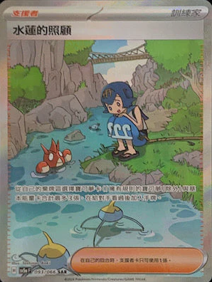 POKEMON CHINESE SV5A F 093/066 SAR 水蓮的照顧