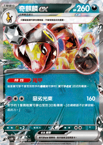 POKEMON CHINESE SV5M F 042/071 RR 奇麒麟EX