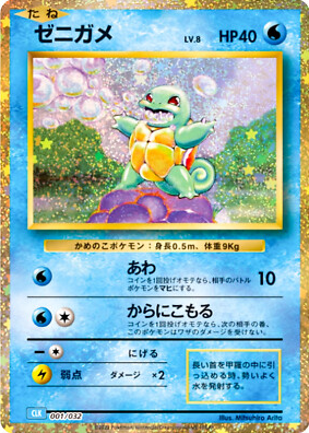 POKEMON CHINESE CLK F 001/032 傑尼龜
