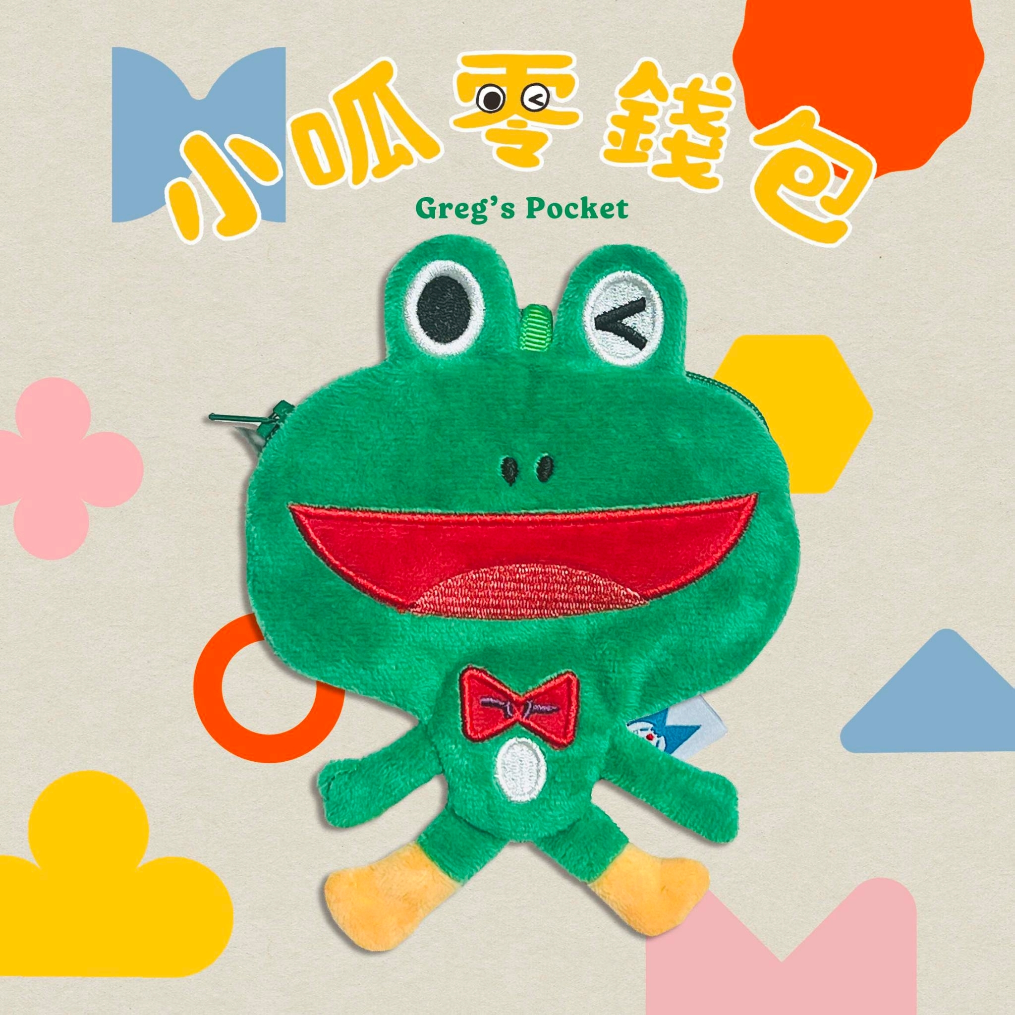 小呱零錢包/青蛙零錢包