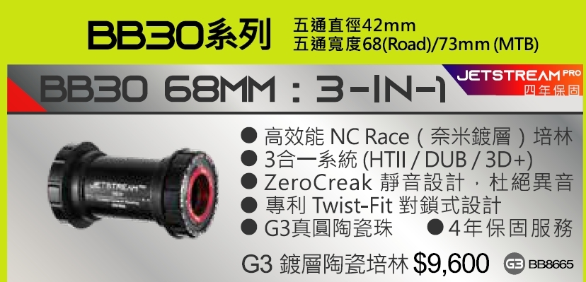 4年保 Tripeak PF30 68MM 三合一 對鎖式陶瓷BB G3鍍層陶瓷培林 適合:五通直徑:46mm 五通寬度:68mm (Road) PF30 68MM 3-IN-1 Ceramic Bearing