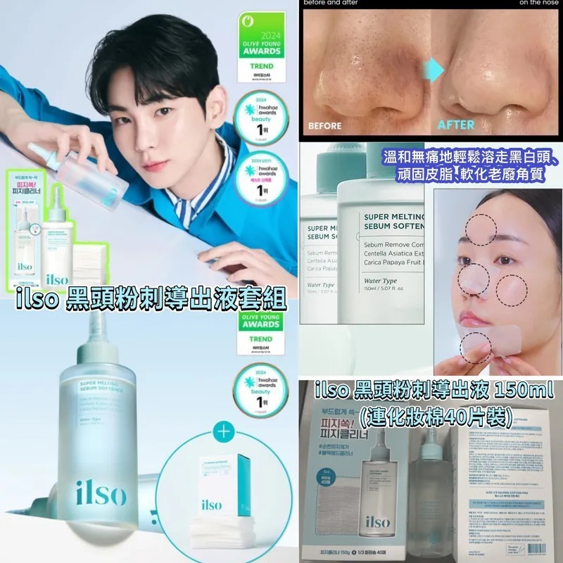 【直播】LL092238 ILSO 黑頭粉刺皮脂軟化導出液套裝