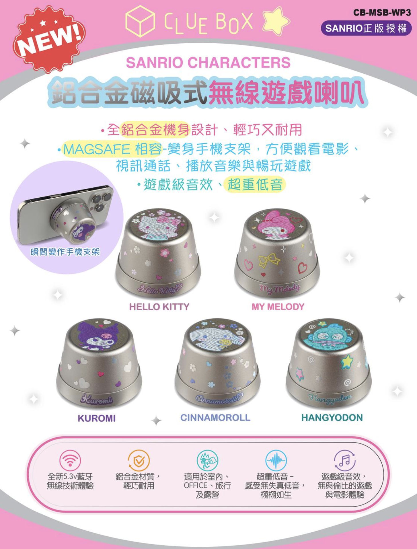 預 購 產 品 (8/10 後由倉庫直出)丨Clue Box X Sanrio 🎀 鋁合金𥔵吸式無線遊戲喇叭/遊戲級音效/超低音