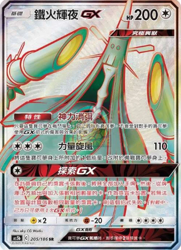 POKEMON CHINESE AS5B 205/186 SR 鐵火輝夜GX