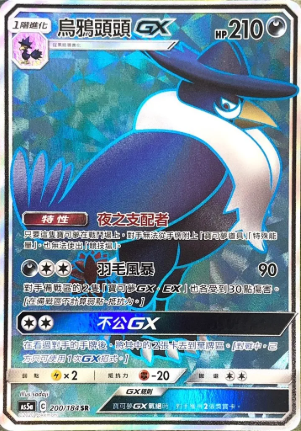 POKEMON CHINESE AS5A 200/184 SR 烏鴉頭頭GX