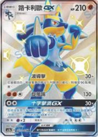 POKEMON CHINESE AC2A F 221/200 SSR 路卡利歐GX