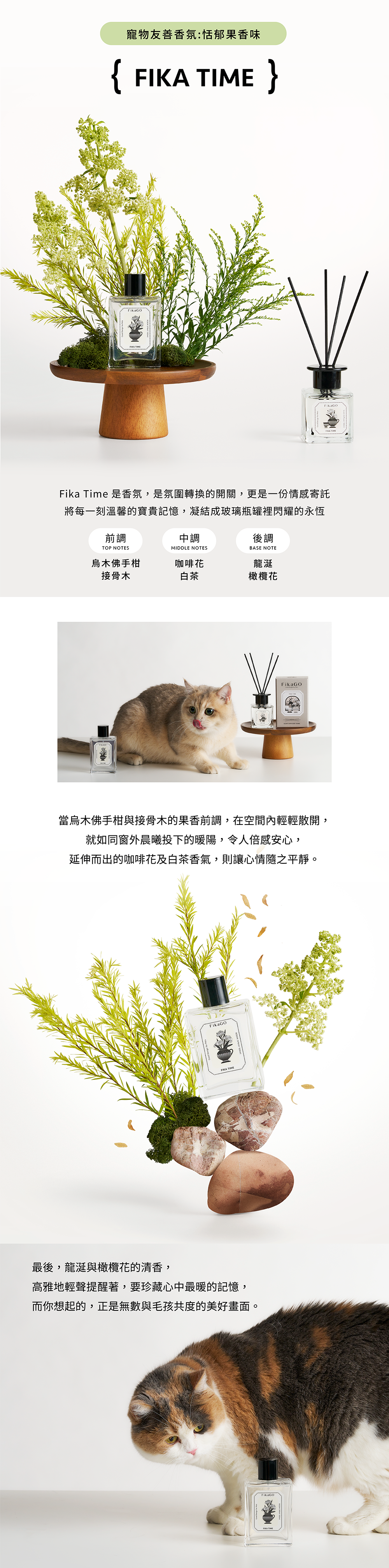 FikaGO寵物友善香氛