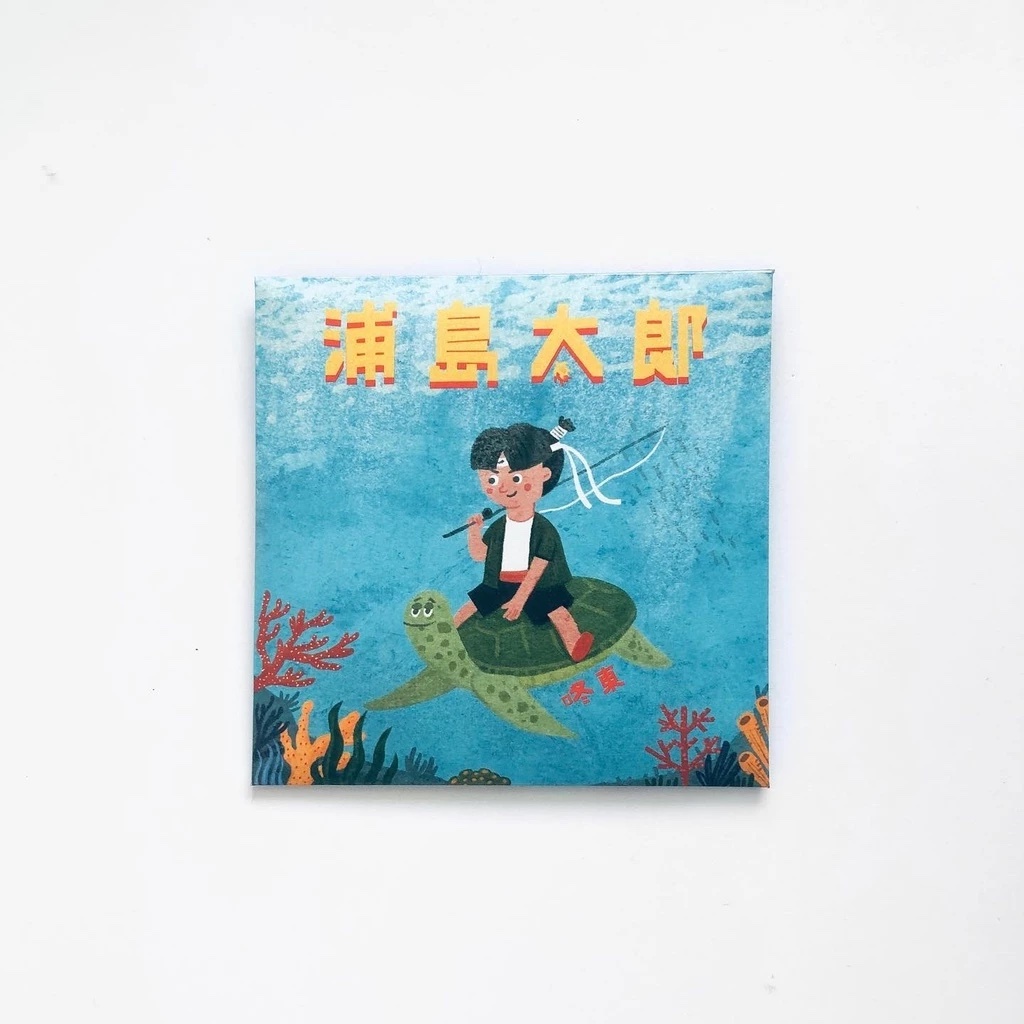 浦島太郎/口袋插畫小書