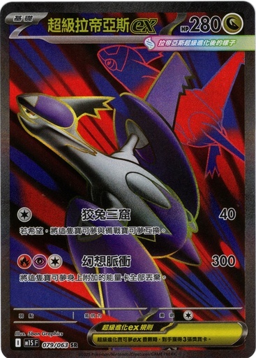 POKEMON CHINESE M1S F 079/063 SR 超級拉帝亞斯ex