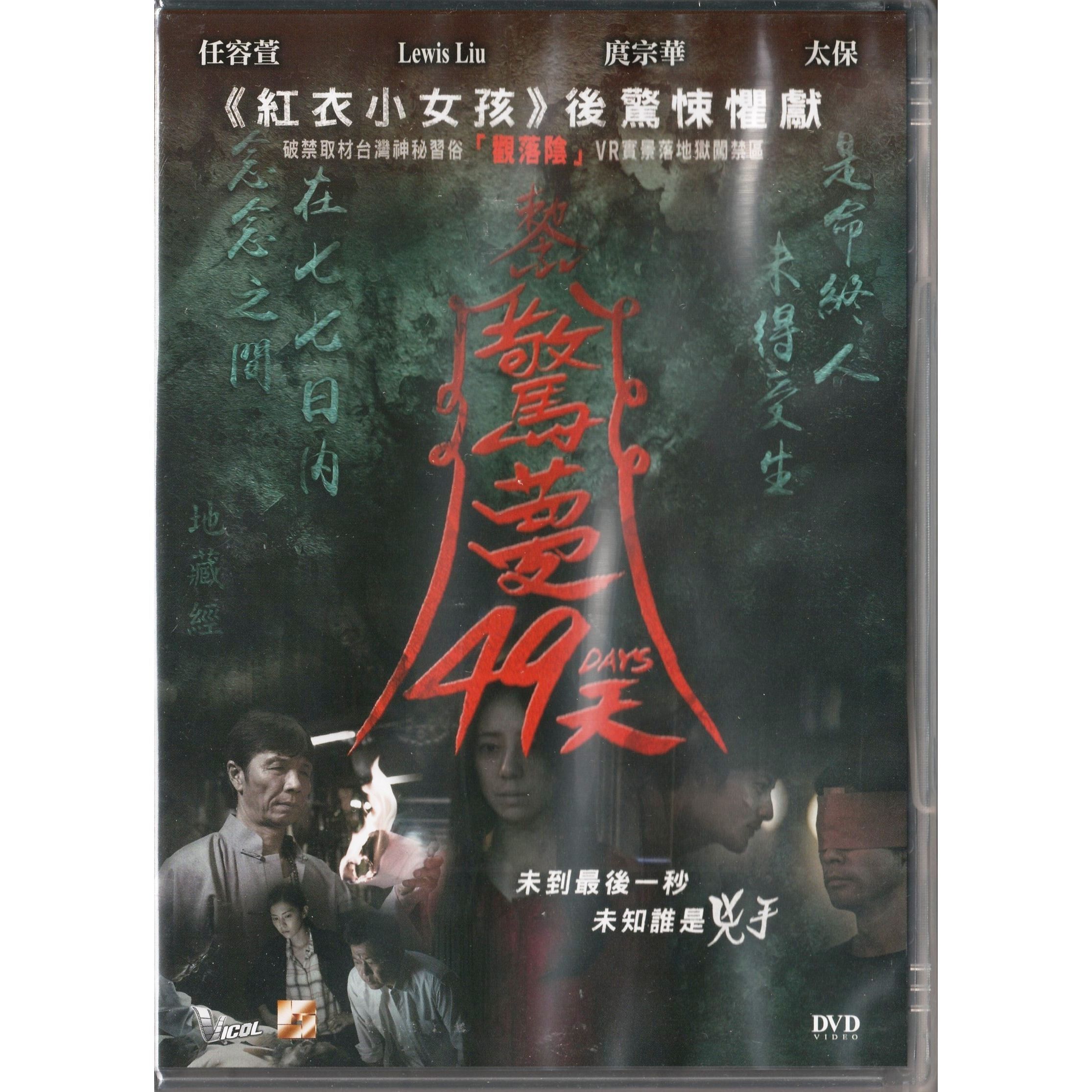 驚夢49天 (DVD) [訂貨]