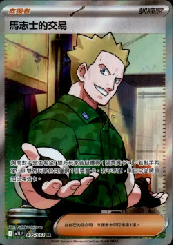 POKEMON CHINESE M1L F 085/063 SR 馬志士的交換
