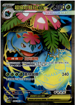 POKEMON CHINESE M1L F 076/063 SR 超級妙蛙花EX