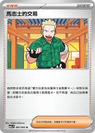 POKEMON CHINESE M1L F 061/063 U 馬志士的交易