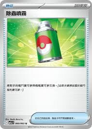 POKEMON CHINESE M1L F 060/063 U 除蟲噴霧