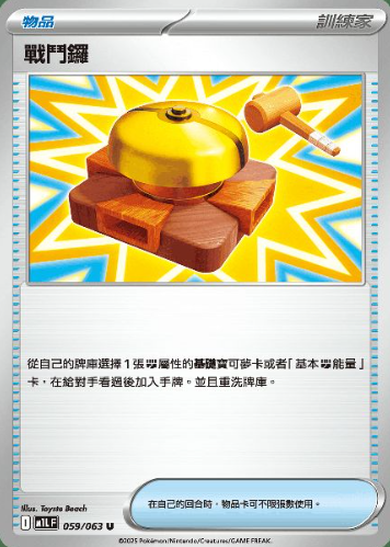 POKEMON CHINESE M1L F 059/063 U 戰鬥鑼