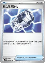 POKEMON CHINESE M1L F 057/063 U 鐵之防禦強化