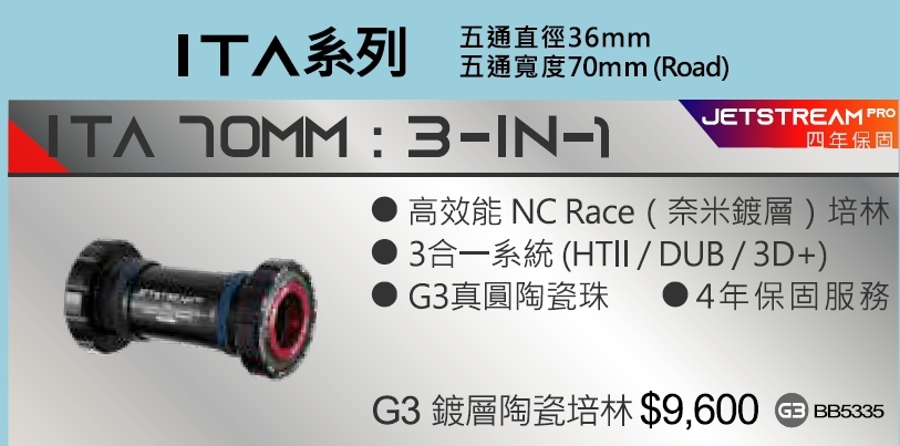 4年保 Tripeak ITA 70MM 三合一 義牙式陶瓷BB G3鍍層陶瓷培林 義牙陶瓷BB 適合:五通直徑:36mm 五通寬度:70mm (Road) ITA 70MM 3-IN-1 Ceramic Bearing