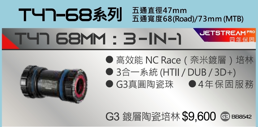 4年保 Tripeak T47 68MM 三合一 鎖牙式陶瓷BB G3鍍層陶瓷培林 適合:五通直徑:47mm 五通寬度:68mm (Road) 73mm (MTB) T47 68MM 3-IN-1 Ceramic Bearing