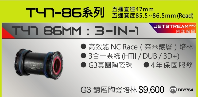 4年保 Tripeak T47 86MM 三合一 鎖牙式陶瓷BB G3鍍層陶瓷培林 適合:五通直徑:47mm 五通寬度:85.5~86.5mm (Road) T47 86MM 3-IN-1 Ceramic Bearing