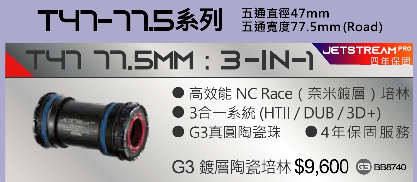 4年保 Tripeak T47 77.5MM 三合一 鎖牙式陶瓷BB G3鍍層陶瓷培林 適合:五通直徑:47mm 五通寬度:77.5mm (Road) T47 77.5MM 3-IN-1 Ceramic Bearing