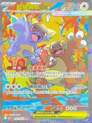 POKEMON CHINESE M1S F 089/063 SAR 超級袋獸ex