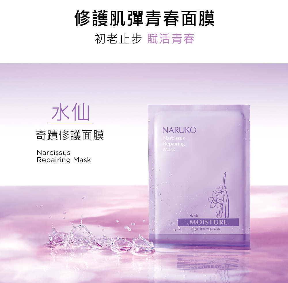 NARUKO牛爾 水仙 奇蹟修護面膜10片/盒