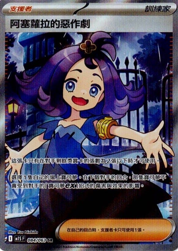 POKEMON CHINESE M1S F 084/063 SR 阿塞蘿拉的惡作劇
