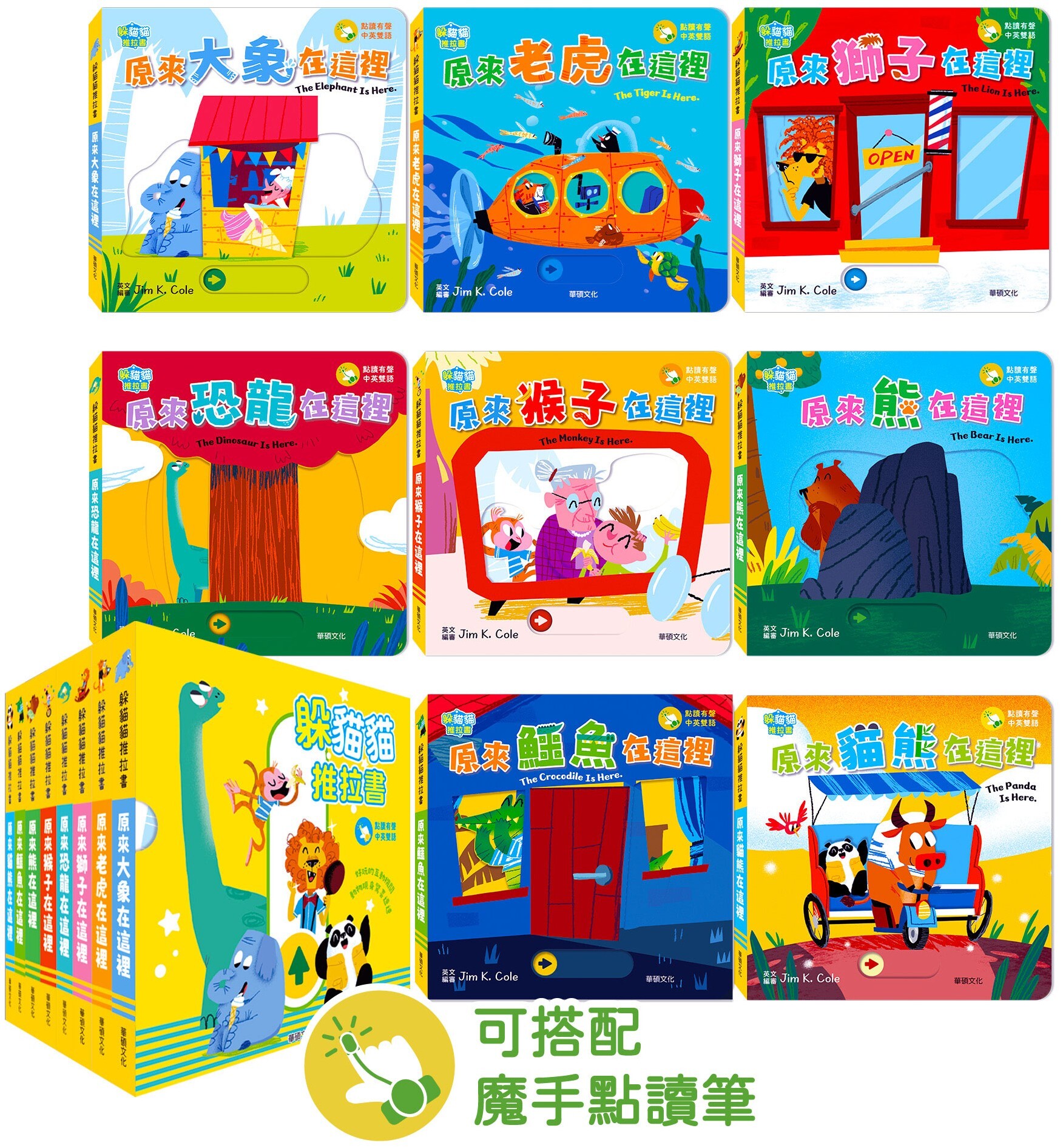 躲貓貓推拉書【中英對照】（全套8冊）