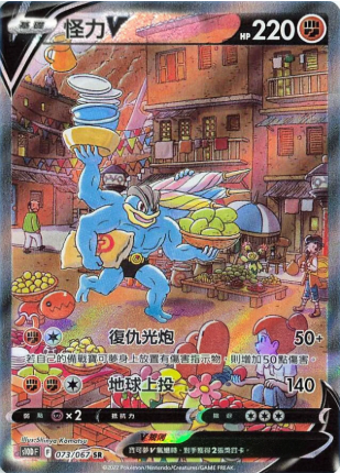 POKEMON CHINESE S10D F 073/067 SR 怪力V