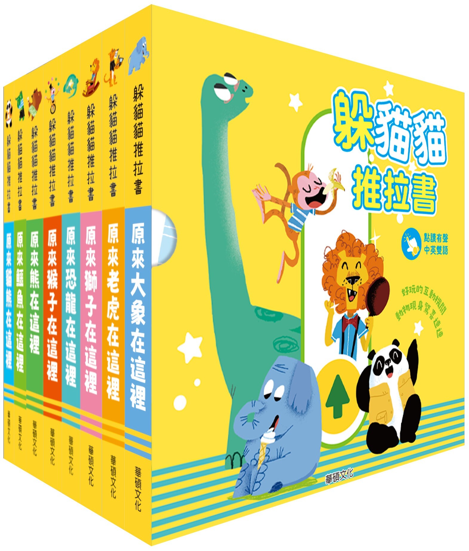 躲貓貓推拉書【中英對照】（全套8冊）