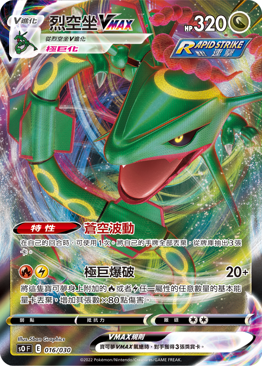 POKEMON CHINESE S0 F 016/030 烈空座VMAX