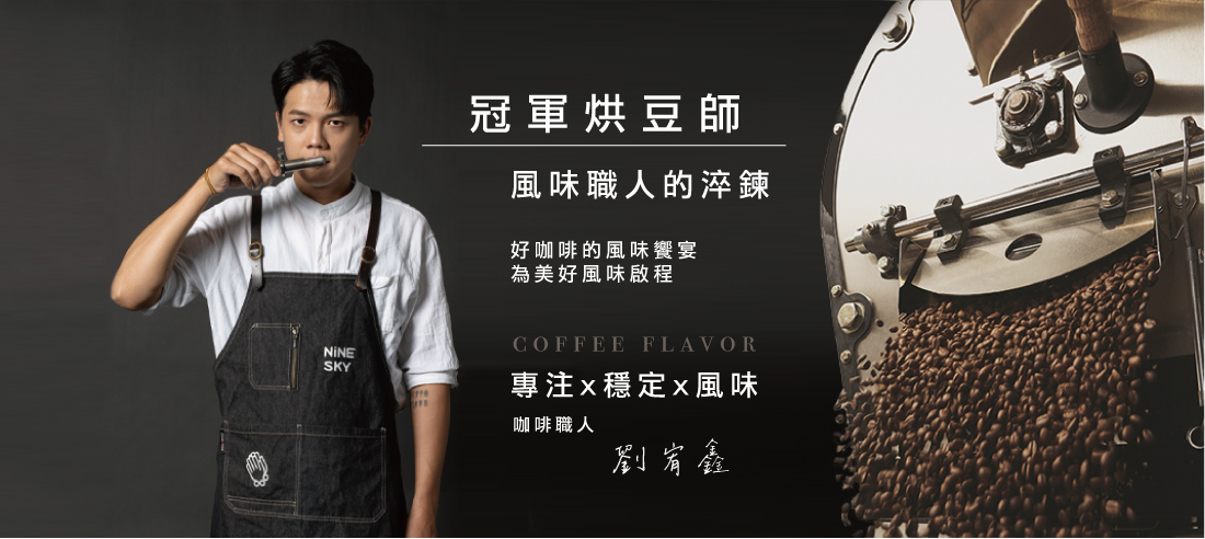 九天咖啡_冠軍烘豆師_匠人精神_咖啡烘焙_風味之粹