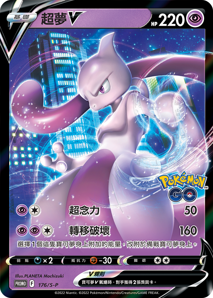 POKEMON CHINESE PROMO F 176/S-P 超夢V