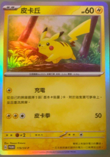 POKEMON CHINESE PROMO F 119/SV-P 皮卡丘