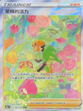 POKEMON CHINESE S12A F 243/172 SAR 菜種的活力
