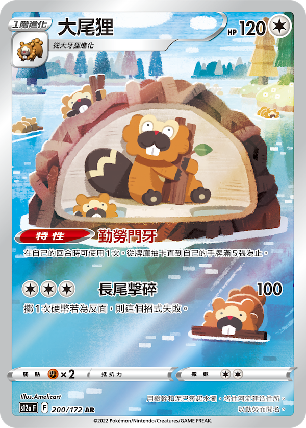 POKEMON CHINESE S12A F 200/172 AR 大尾狸