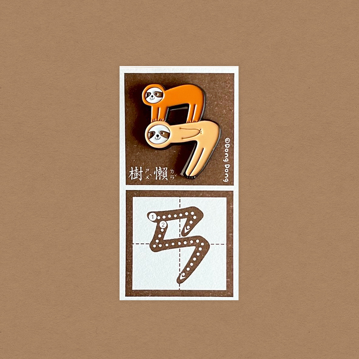 樹懶的「ㄢ」/銅烤漆金屬徽章/注音符號系列