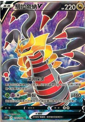 POKEMON CHINESE S11 F 110/100 SR 騎拉帝納V